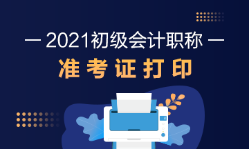 陕西2021年初级会计考试准考证打印时间